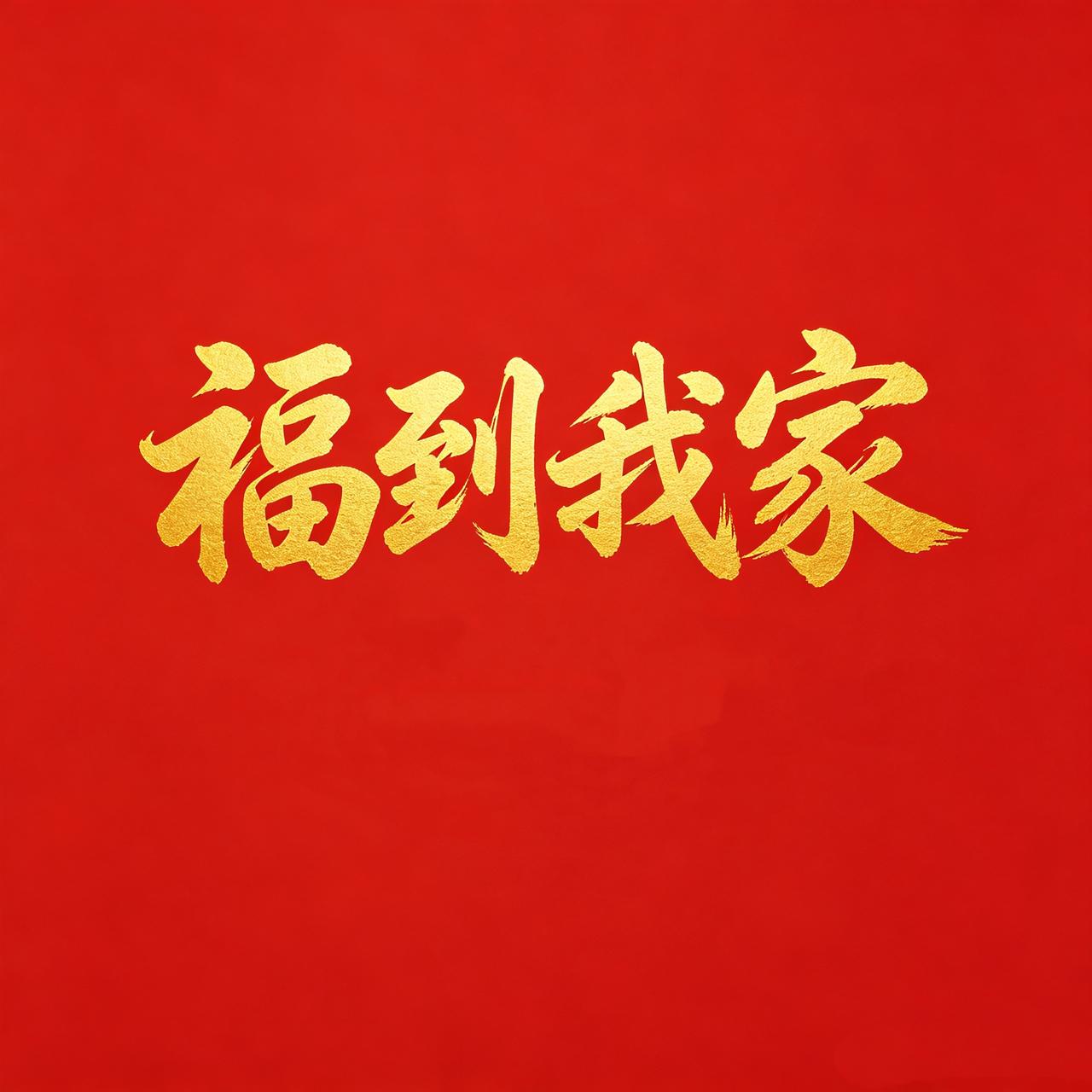 提笔，转运即开始。今天只写四个字：“福到我家”。这一笔落，烦恼散，好运来。