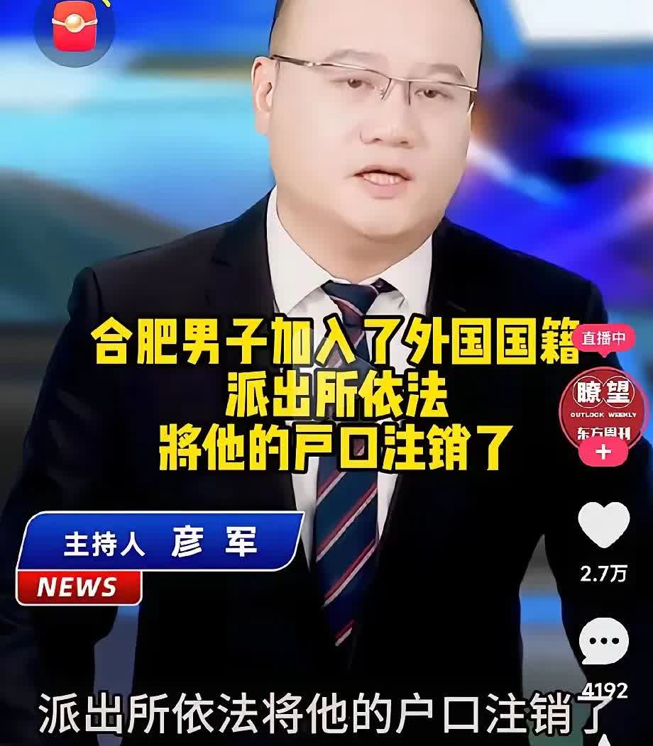 合肥男子这次懵了！不是他做了什么错事，而是派出所注销了他的中国国籍，他回