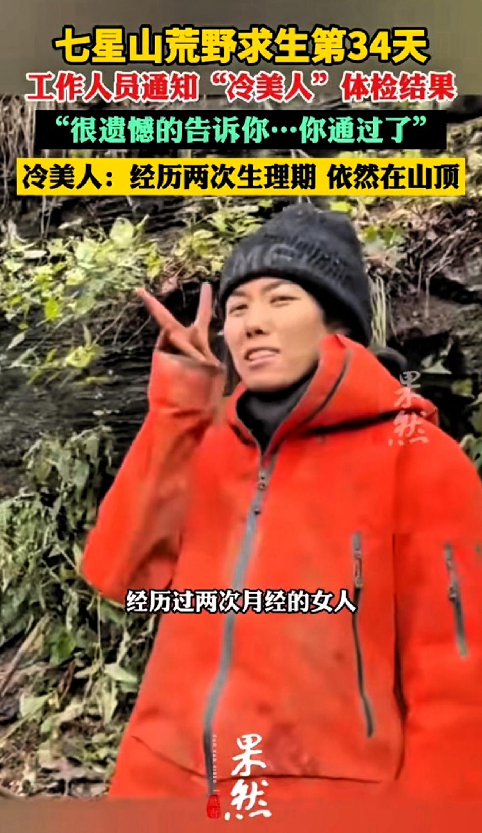 冷美人第二次体检完结束后不在乎结果只害怕火灭，目前正在生理期，体检通过状态良好。