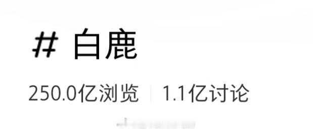 恭喜白鹿薯全话题浏览量破250亿年初时候是209亿，半年涨了41亿以作品收获亿万