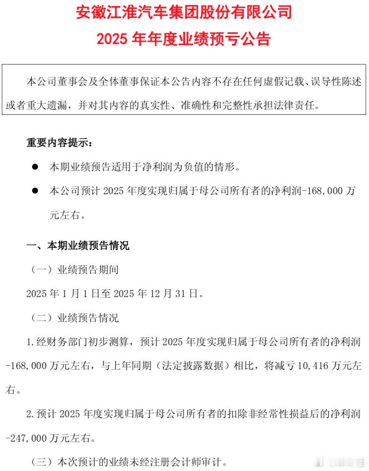 【净利润-16.8亿元左右！江淮2025年业绩预告】1月17日，安徽江淮汽车集团