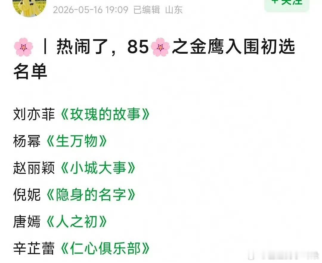 金鹰奖初选入围，杨幂、赵丽颖、刘亦菲、辛芷蕾、唐嫣、倪妮，85花人手一部，金鹰开