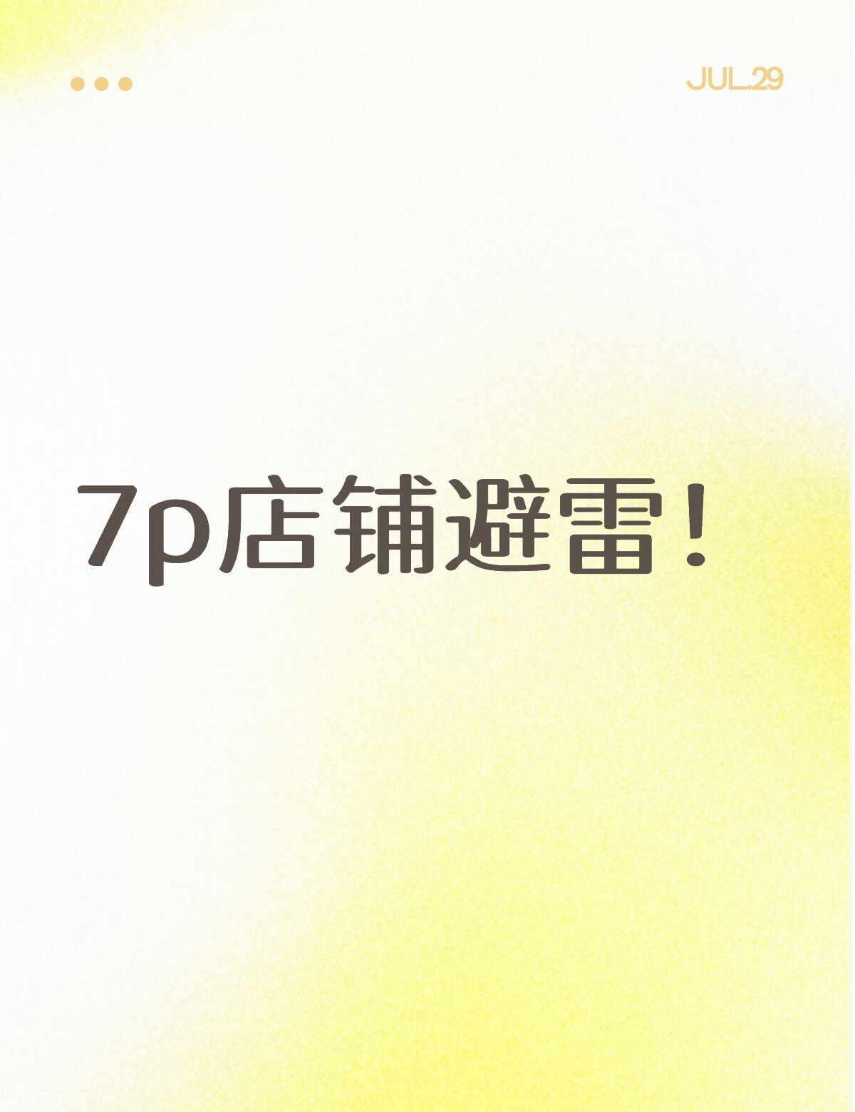 7p避雷首先前提:我下单前特意再三确认明确说了：只要除电池外全部没换过的纯