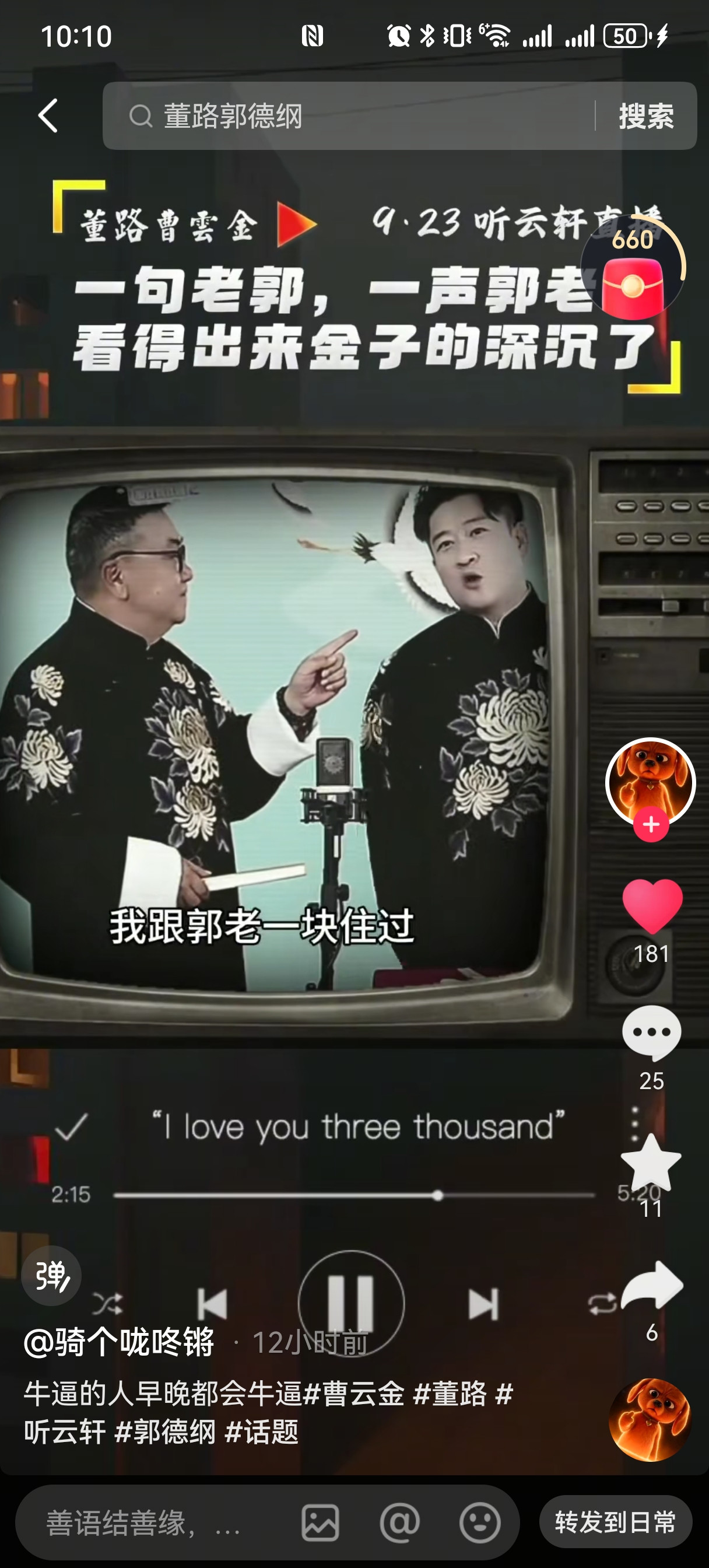 看不透曹云金的态度了。一会儿“刚刚过得不太好”，昨晚跟董路合体直播，却又尊称郭德纲为“郭老”。那应该