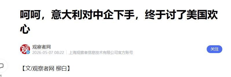 这“投名状”太现实了！意大利给我们上了一课。观察者网5月7日报道，中化作为其十年