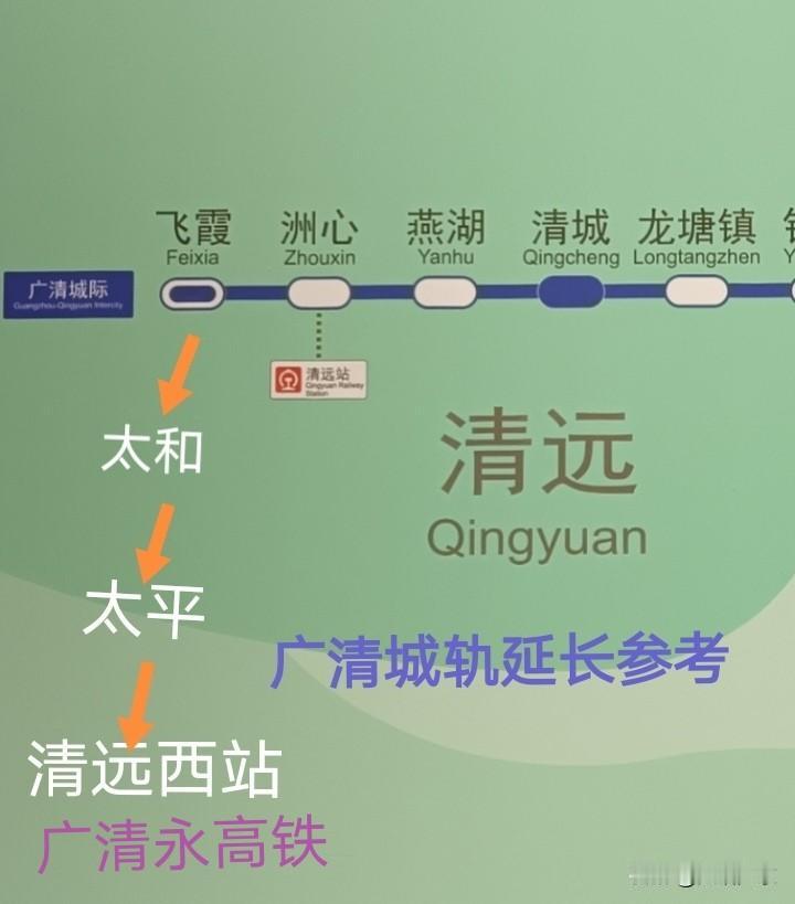 广清城轨应延长至广清永高铁清远西站,清远西站大概率会落户清新区太平镇。目前,