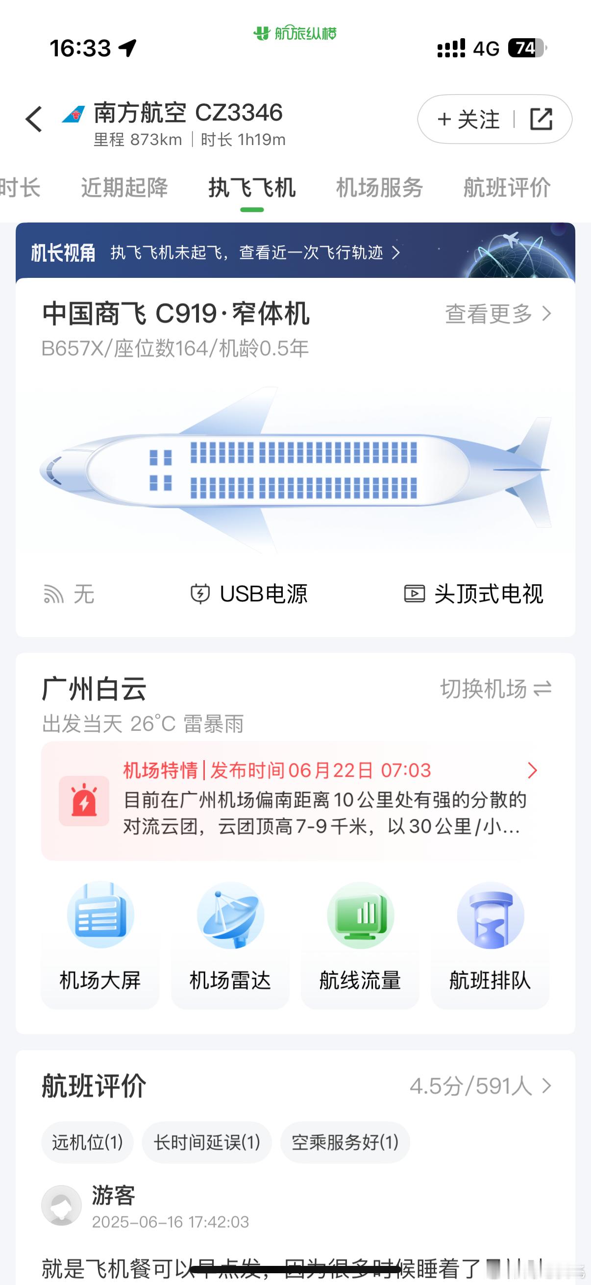 梅雨季飞广深地区建议坐C919，包不延误的[doge]​​​