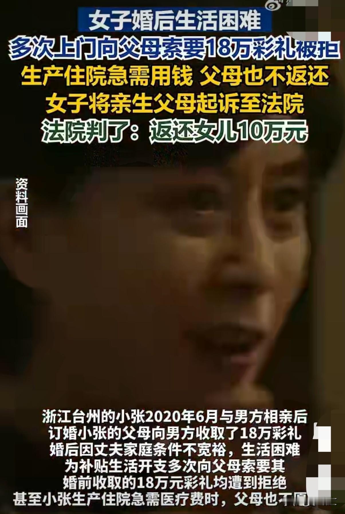 女儿生孩子急用钱，18万彩礼被爹妈扣着不给？法院判了你敢信吗？亲闺女住院生