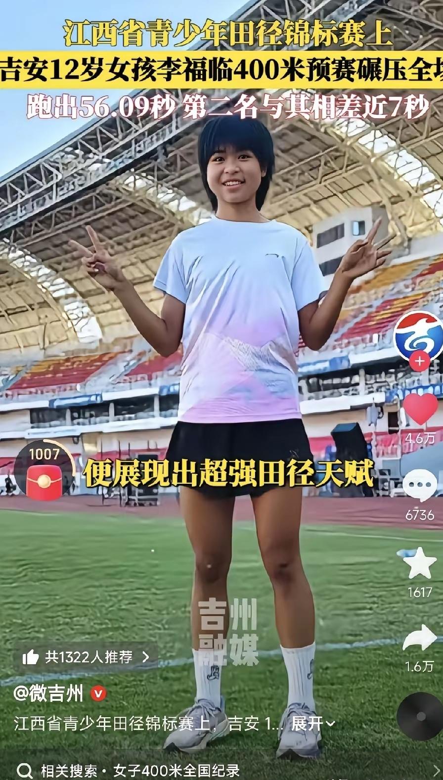 江西省青少年田径锦标赛预赛中，吉安12岁女孩李福临在400米预赛中跑出56秒09