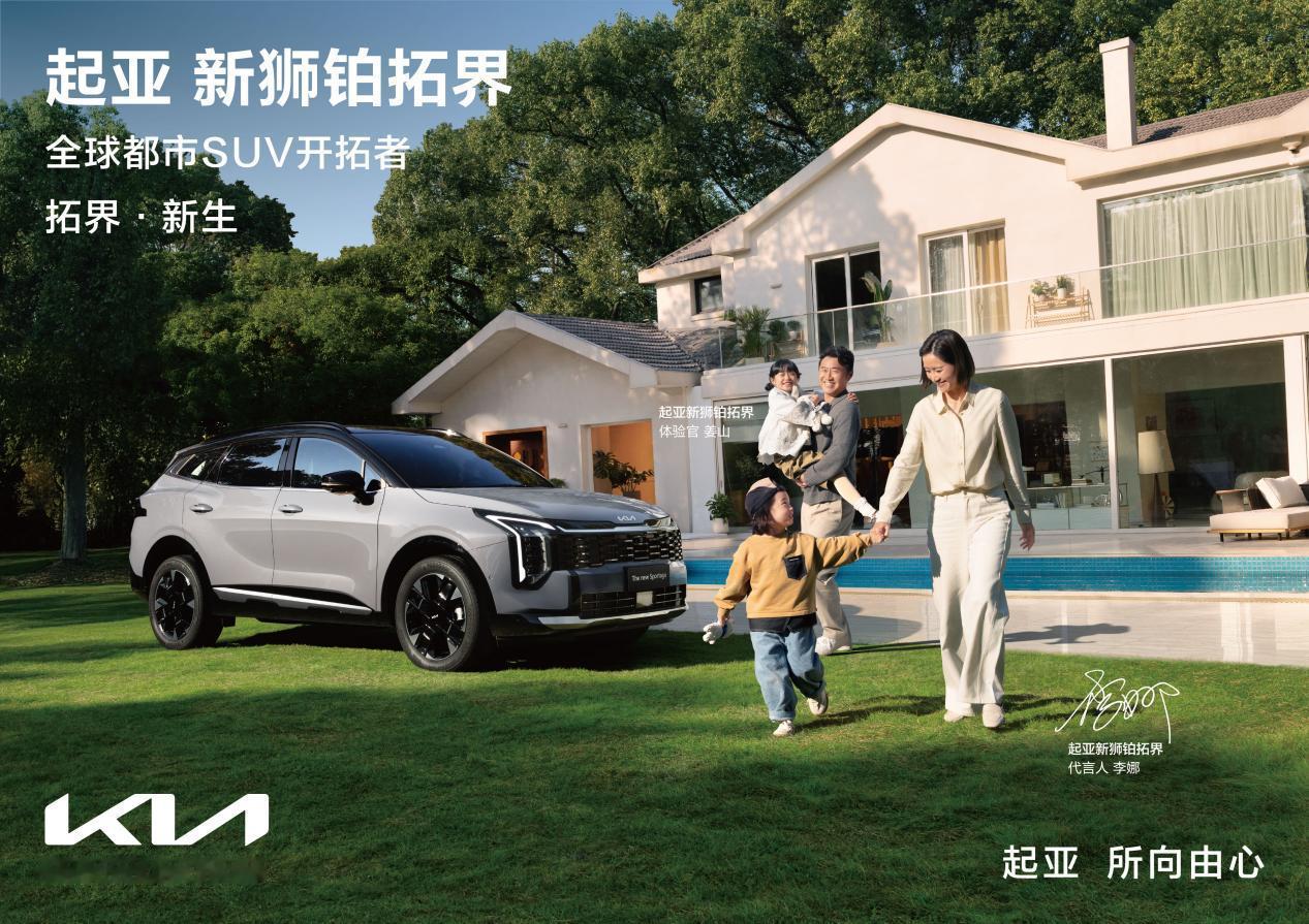 搞定二胎家庭出行刚需，起亚新狮铂拓界凭焕新一口价10.99万元起圈粉随着二胎家