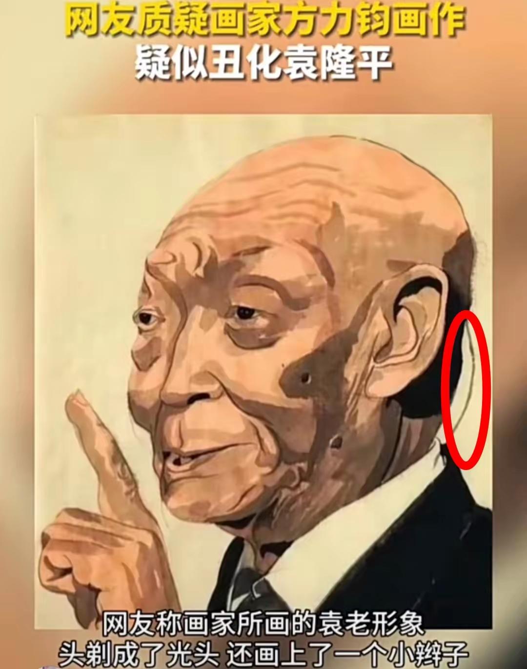 刚才刷到方力钧画的袁老，我不懂画，但我大受震撼。堂堂美院的大才子，笔下的袁老竟