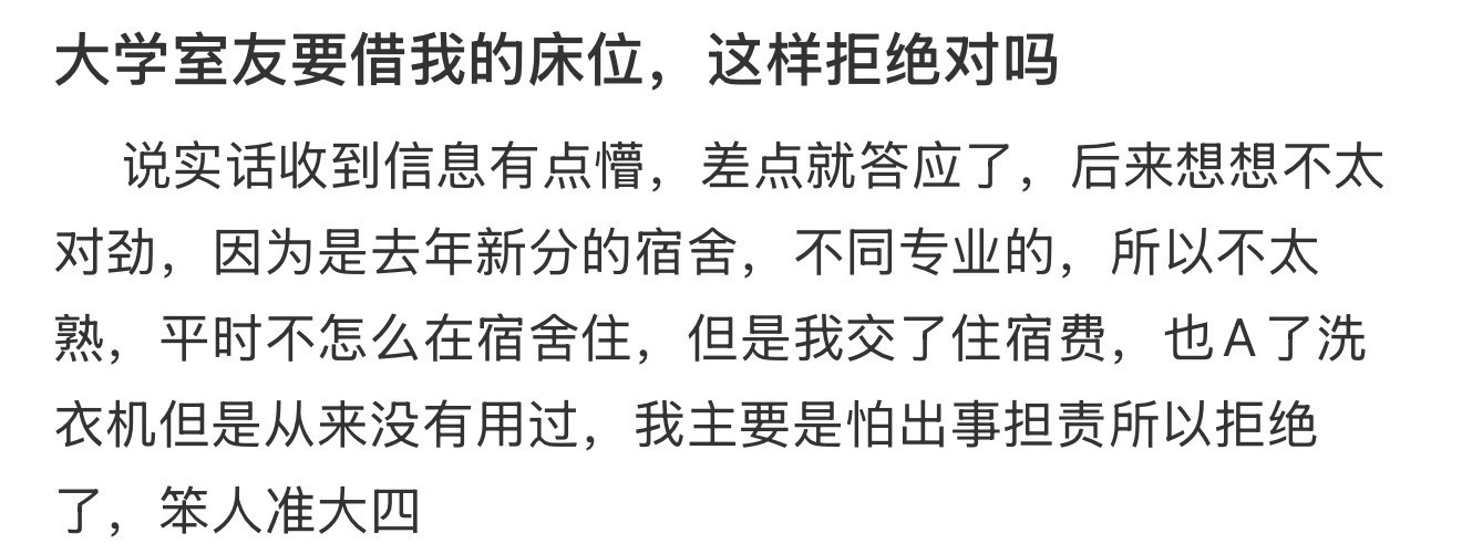大学室友要借我的床位，这样拒绝对吗​​​