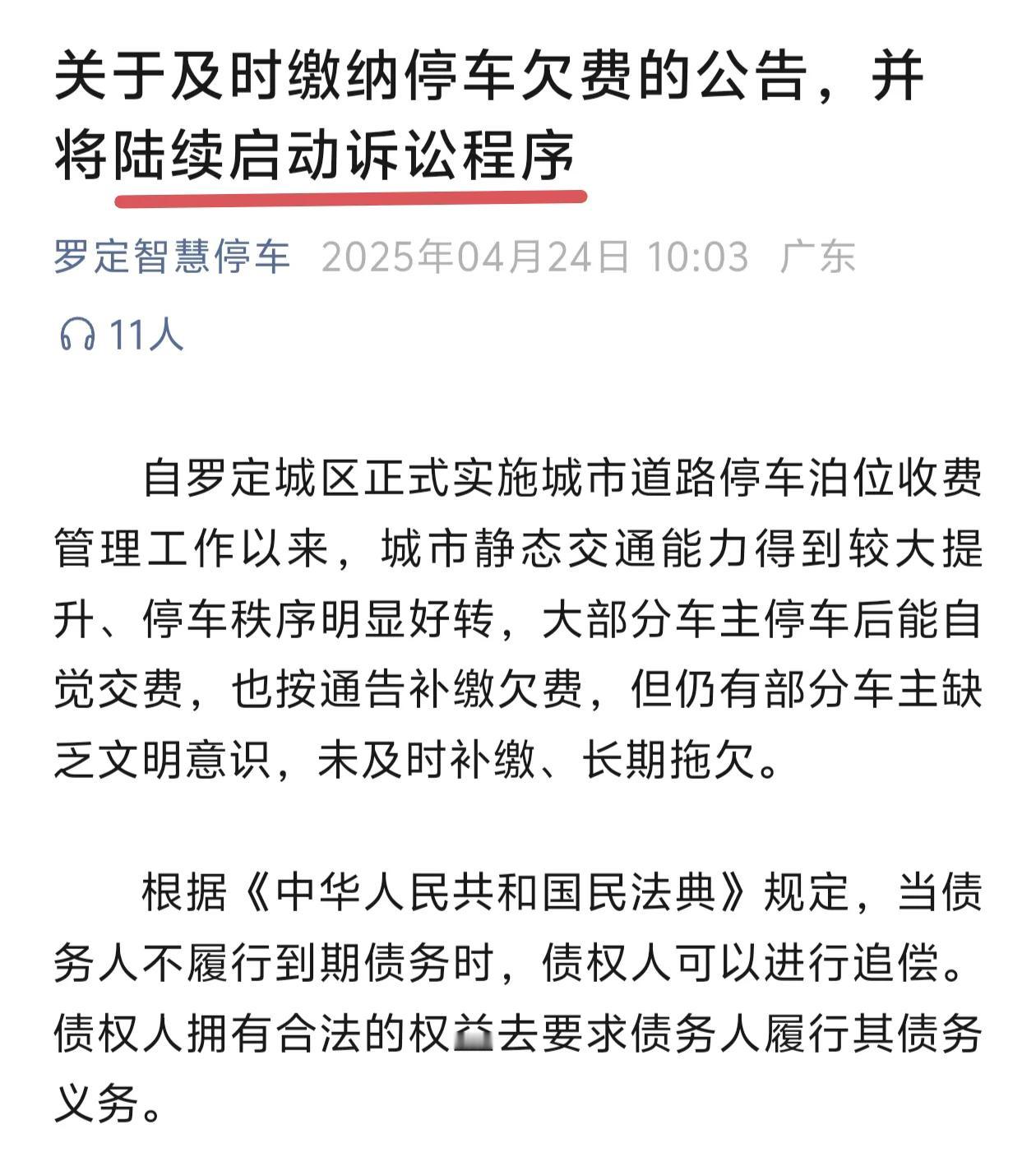 广东罗定车主请注意，如果拖欠智慧停车费，有可能会被起诉，请及时缴纳欠费。罗定市智