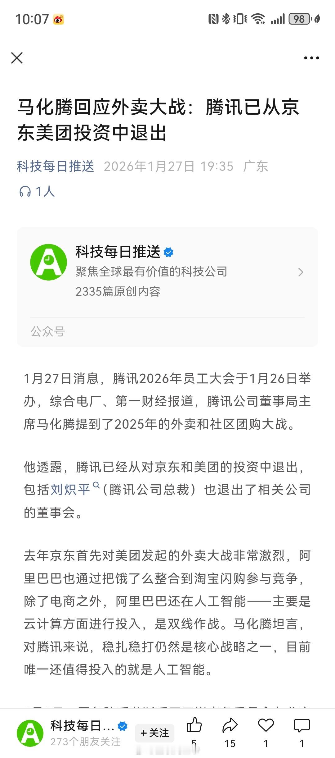 马化腾称腾讯已从美团京东投资中退出马化腾在腾讯2025年度员工大会上首次确认，腾