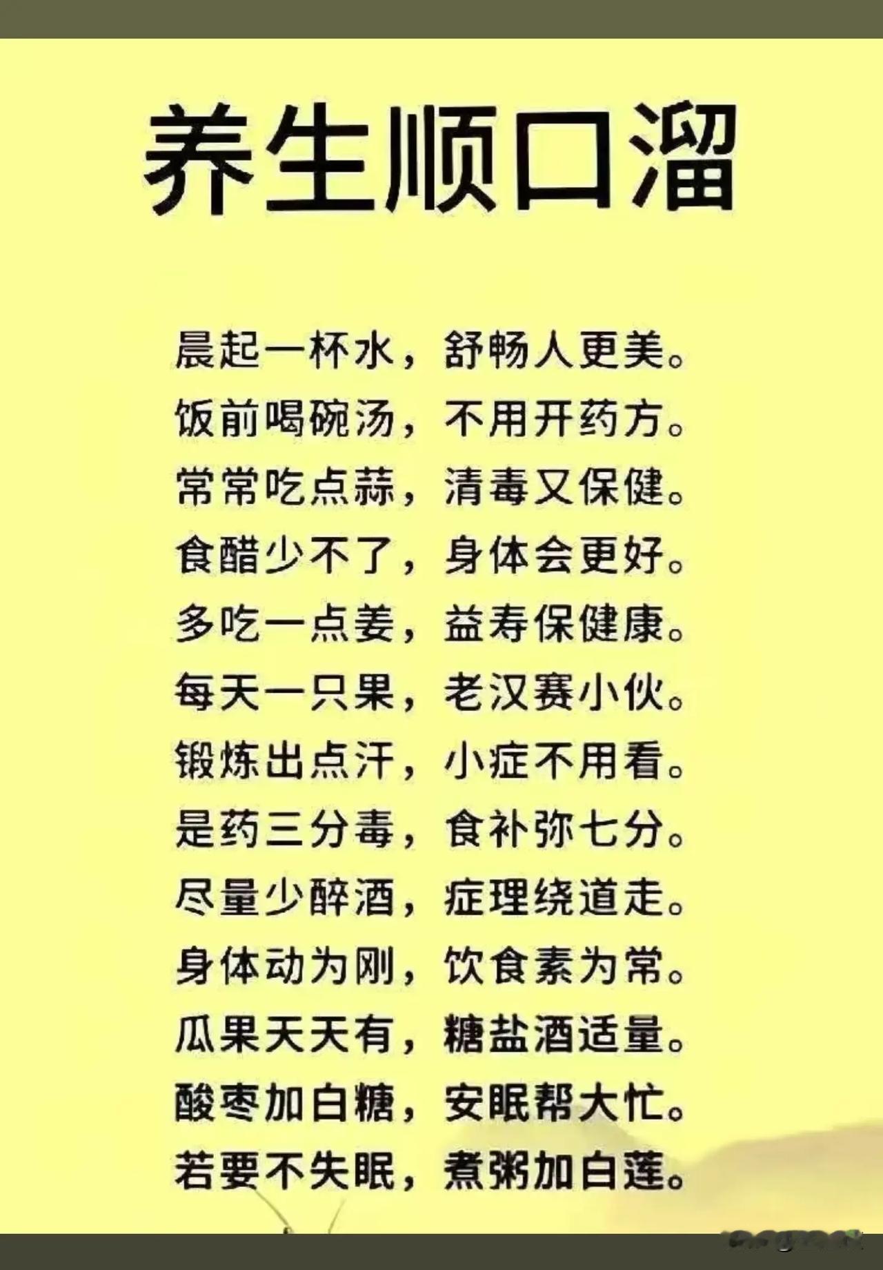 养生顺口溜，健康生活小贴士！