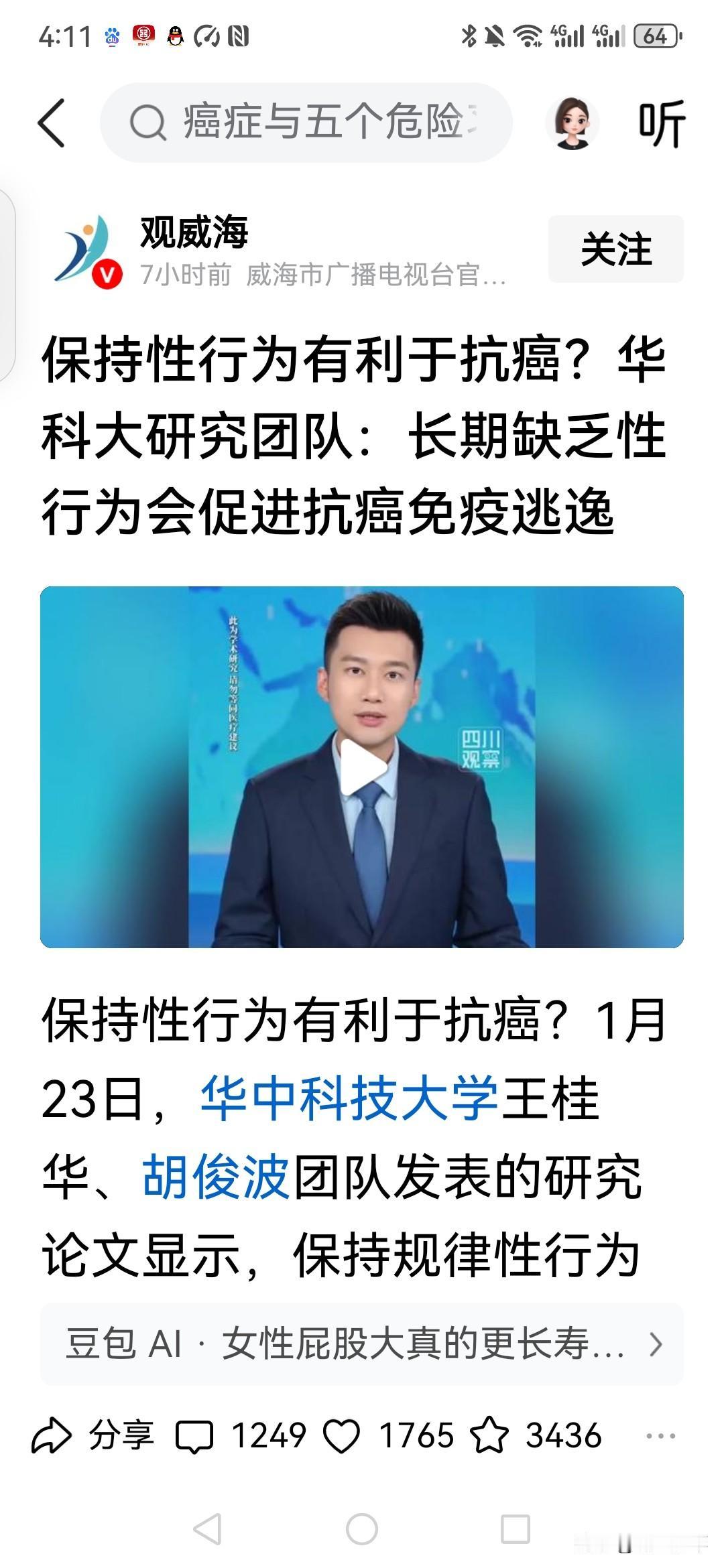 保持性行为有利于抗癌？威海官方平台发布新闻称，华中科技大学研究团队研究表明：规