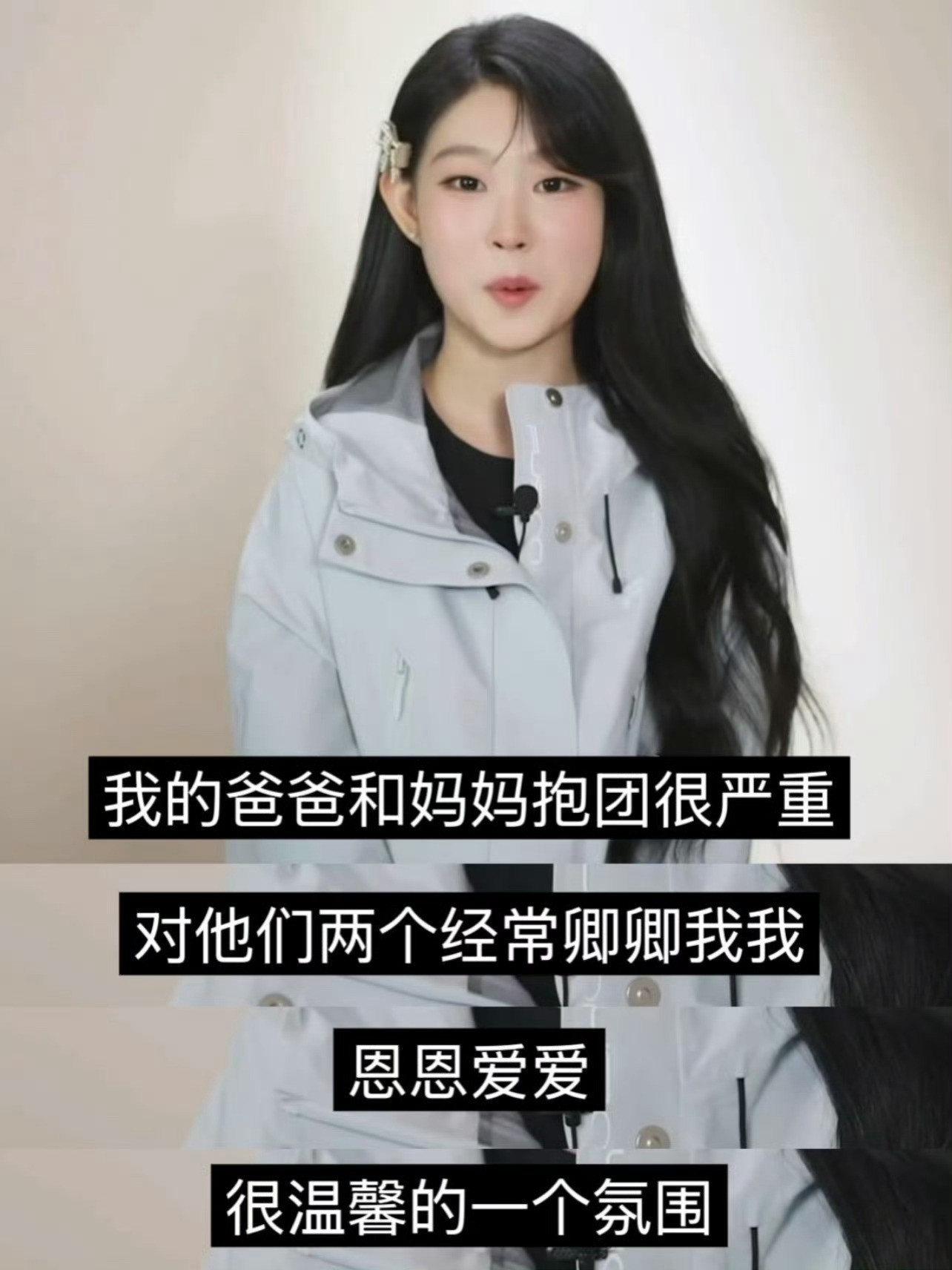 沈佳润说爸爸妈妈抱团很严重看得出来[大笑][大笑][大笑]这已经不是秘密了[允