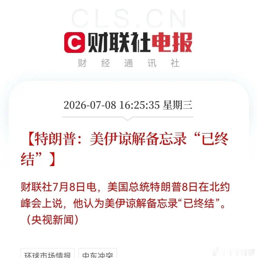 重大突发！特朗普重磅宣布了下午4点25分，财联社一条消息炸了，特朗普今天在北约峰