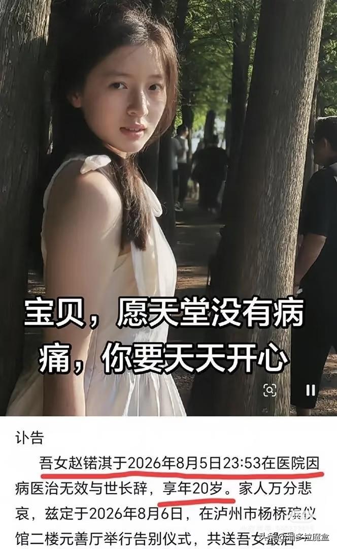 四川泸州20岁的女孩赵锘淇，走了。8月5号深夜，她妈妈发了讣告。没哭诉，没煽情