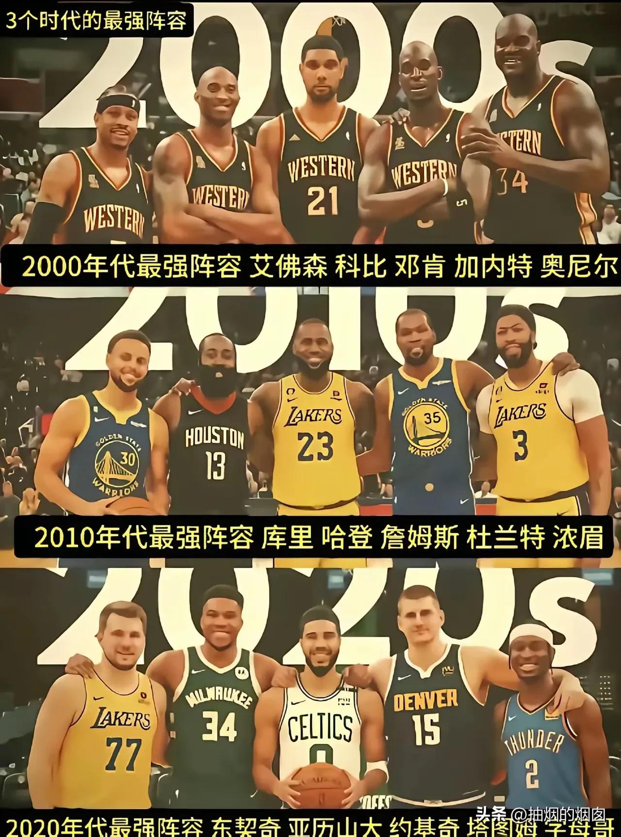 00年代，10年代，20年代，三组最强NBA球员，哪一组最强？第一组内线强攻篮