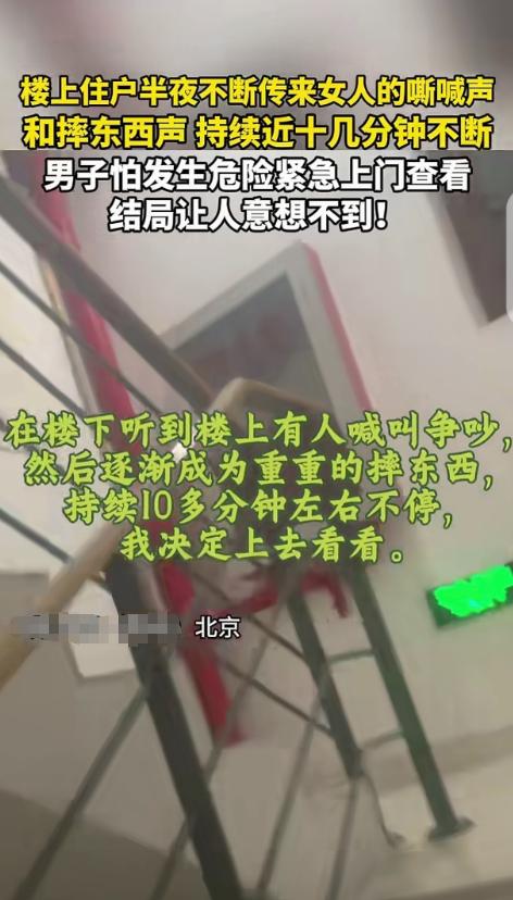 “真瘆人！”北京，一男子大半夜被吵醒，听到楼上不断传来女人的嘶喊声，这个喊叫太不