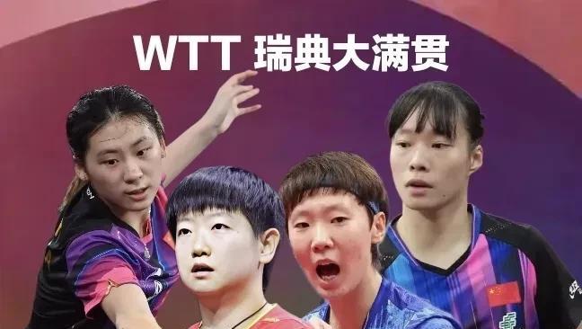 女单8强全部出炉！大迪输桥本，同同负温特北京时间8月22日凌晨，2025年WT