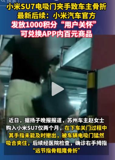引发全网热议！车主花7600元选装小米SU7电吸门，不慎被夹至手指骨折，官方最终
