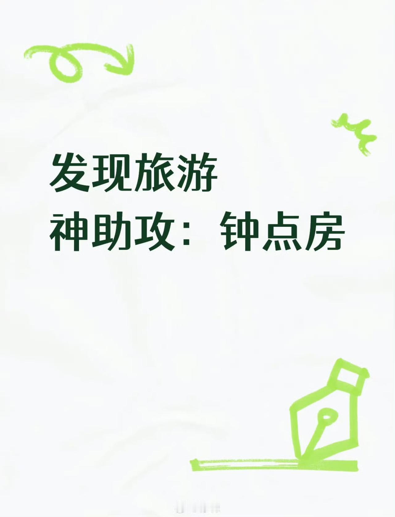发现旅游的神助攻是钟点房，对低精力人来说太友好了[思考]​​​