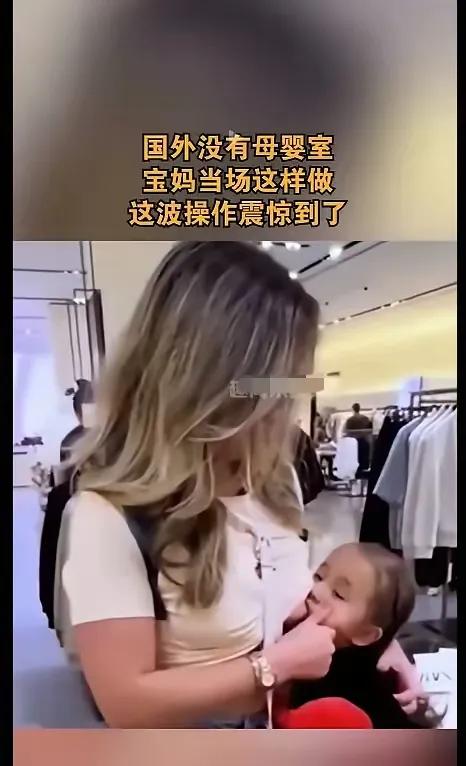 老外的妈妈可真大方，在商场里当众给孩子喂奶，孩子都两三岁了，这画面把大家都惊呆了