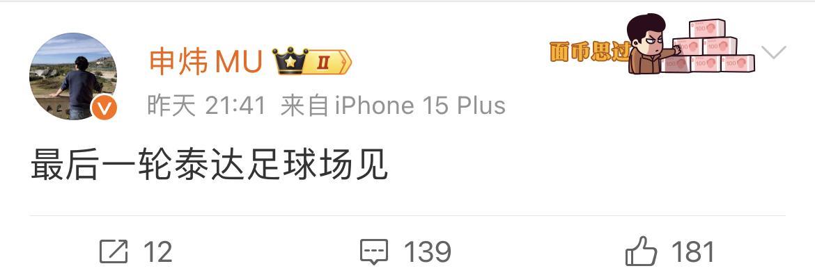 天津媒体人申炜对上海申花喊话了，联赛最后一轮泰达足球场见。本轮输给上海申花，确