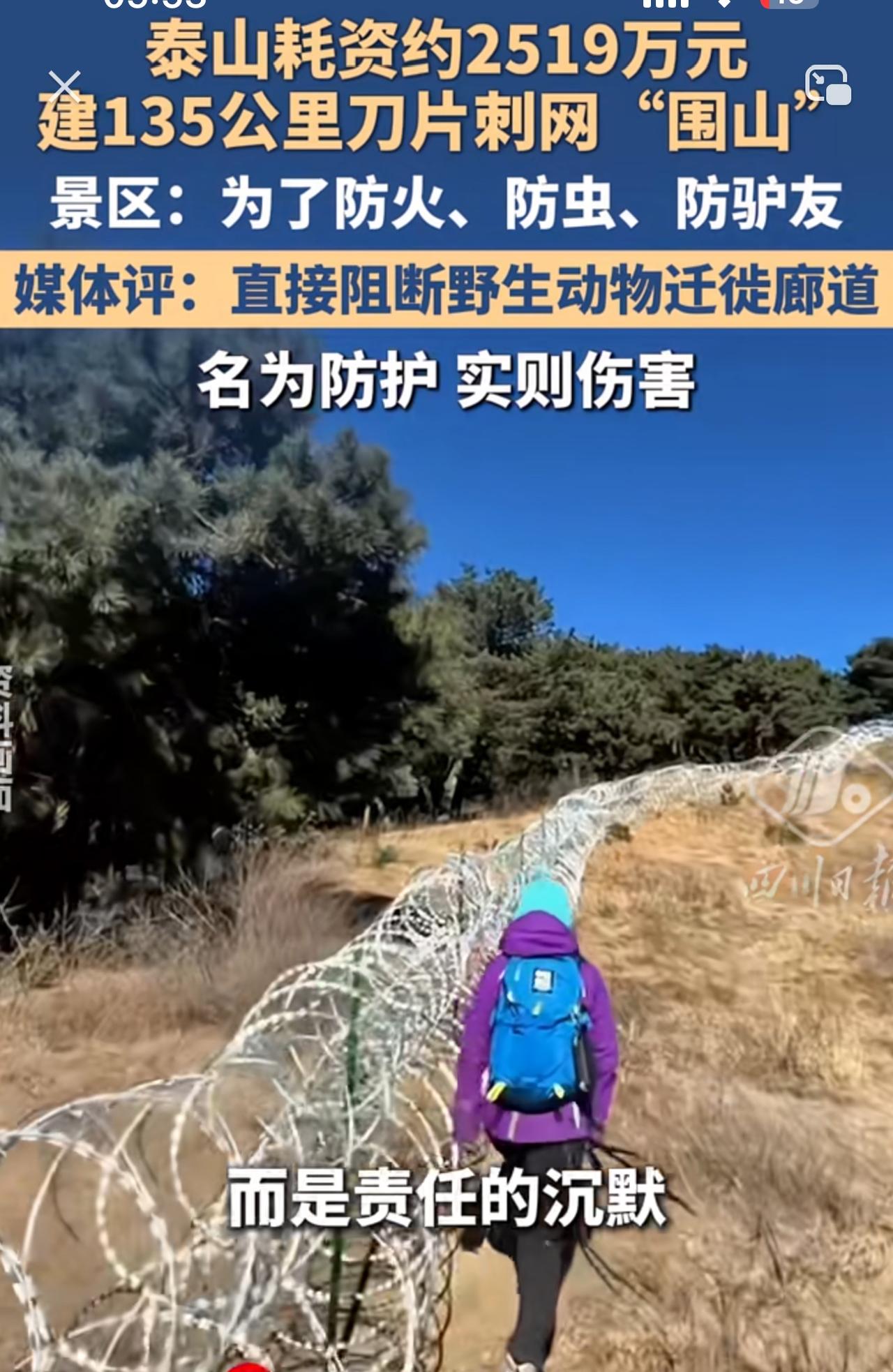 如果不说还以为这是在边境线上呢，其实是泰山山脚下，135公里的刺网说的是防火防虫