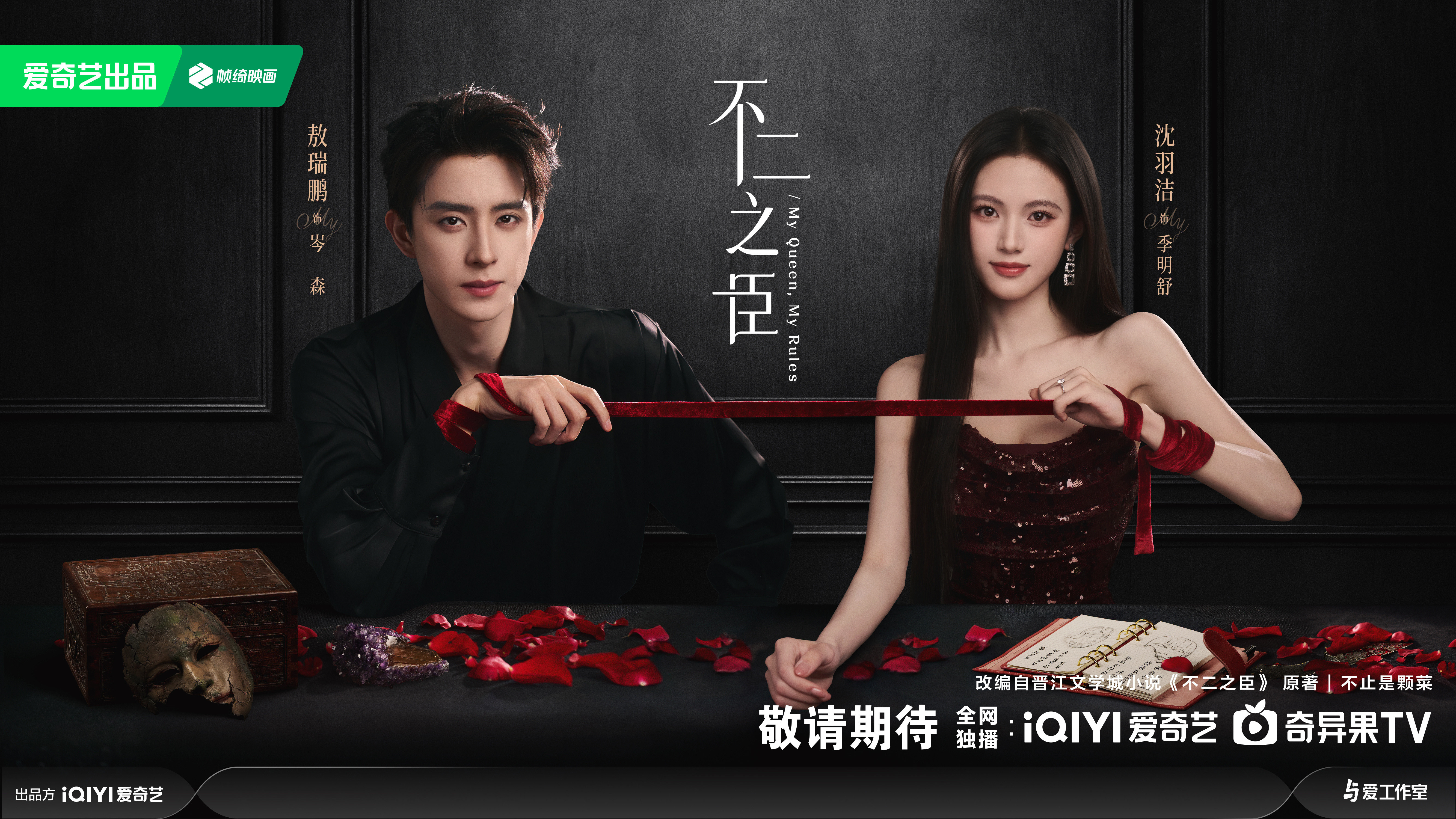 敖瑞鹏、沈羽洁主演，都市言情剧《不二之臣》近日过审下证，共29集，爱奇艺待播！