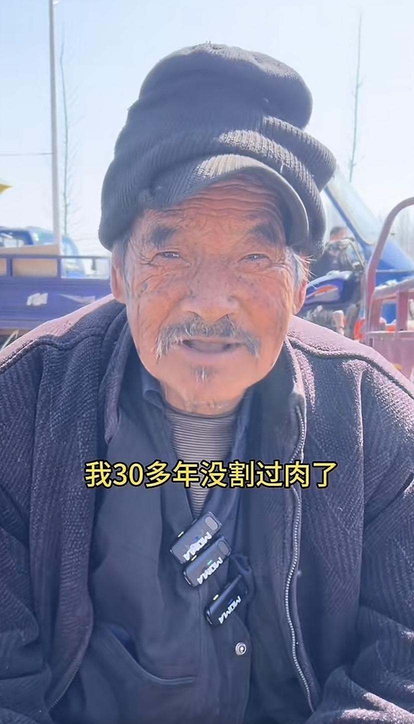 大爷30多年没割过肉，你信吗？四个儿，没一个有出息的，大儿车祸去世了，没赔上钱，