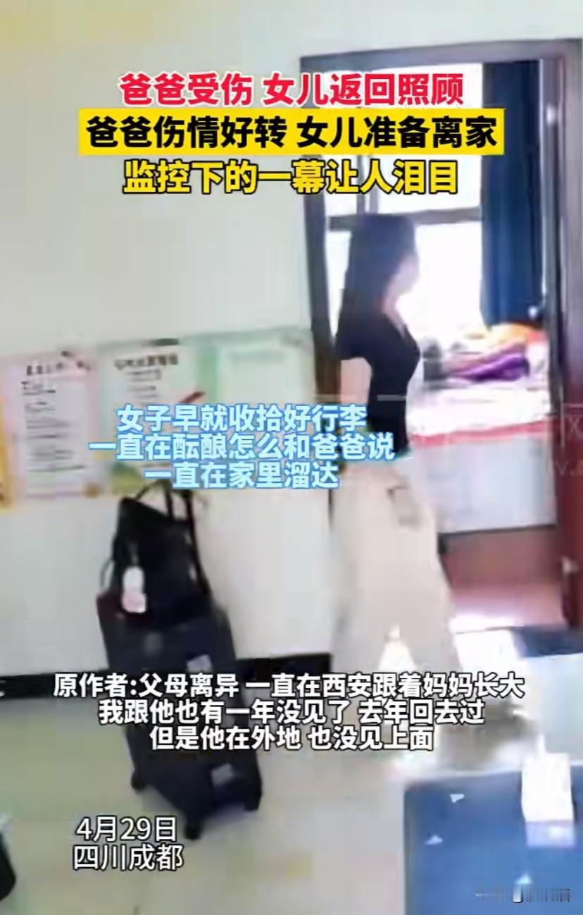 四川成都，父母离异，爸爸受伤，女儿返回来照顾，爸爸伤情好转，女儿准备离家。离别的
