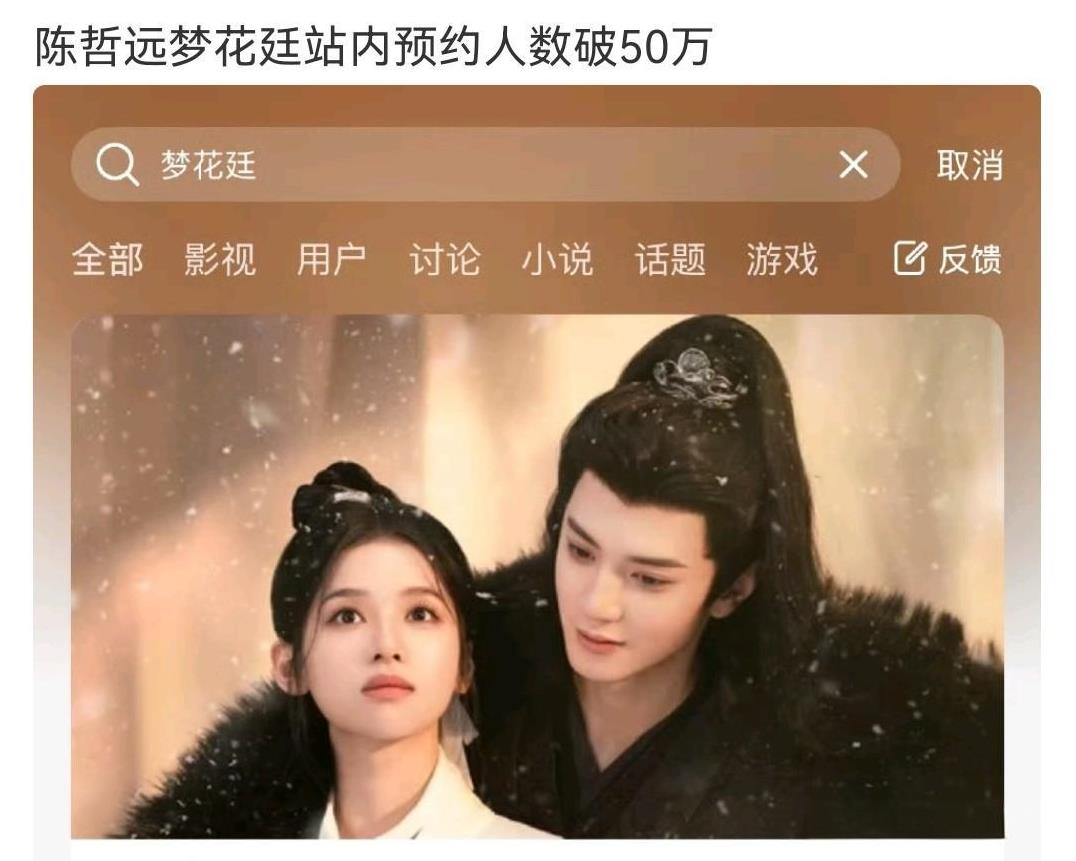 成毅的《赴山海》难道要被陈哲远的《梦花廷》虐得体无完肤吗？仅仅没几天，《梦花廷》
