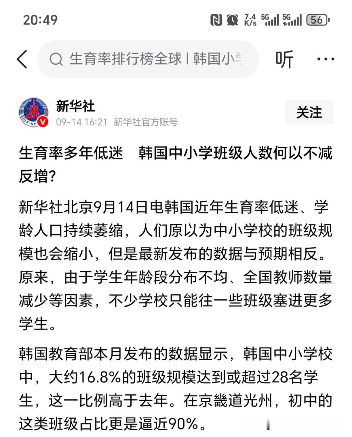 最近新华社发了一条很有意思的电文：韩国近些年生育率一直低迷，但中小学班级人数不减