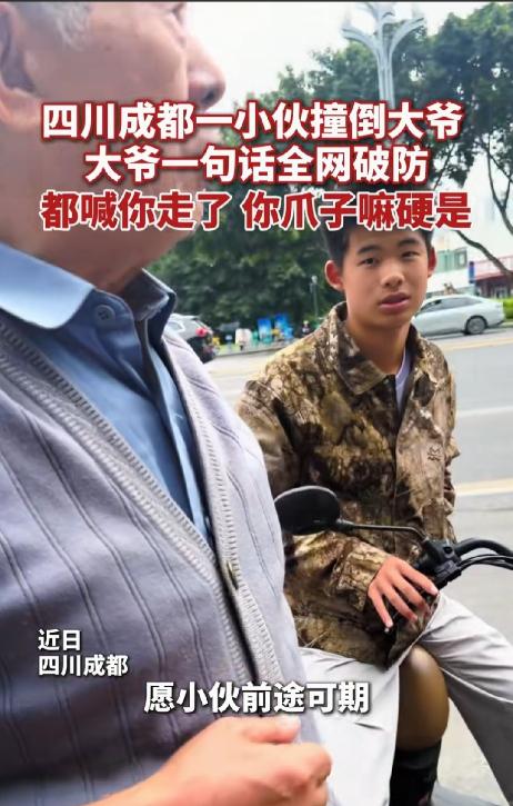 近日，成都街头一位大爷的话让全网破防！一小伙骑车不小心撞倒了在街上漫步的大