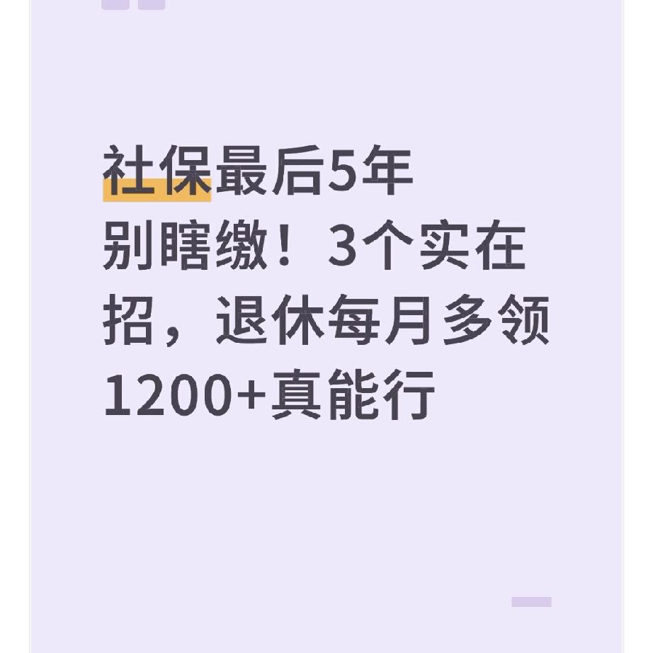 社保最后5年别瞎缴！3个实在招，退休每月多领1200+真能行小区王姐和刘姐