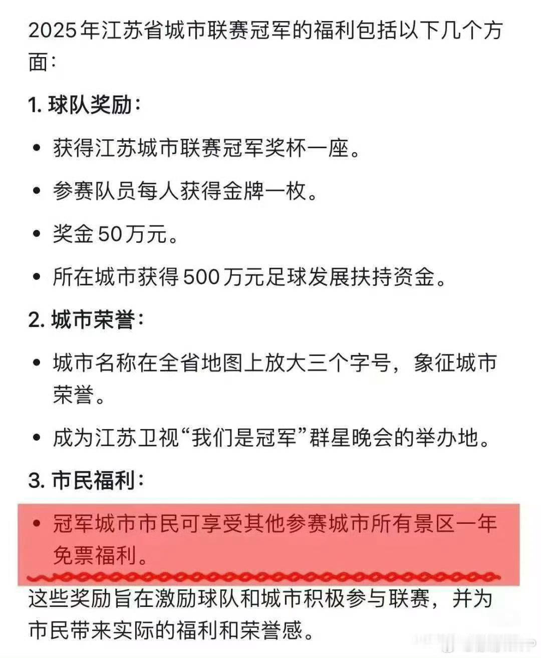 苏超冠军奖励有点不敢信，冠军城市市民江苏全省游免费一年？这…​​​