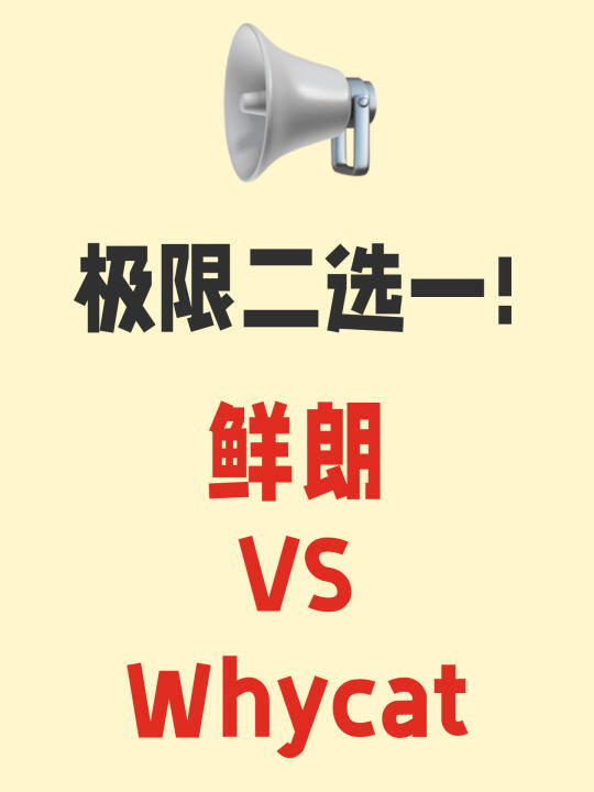 鲜朗❓Whycat❓真的好难选！