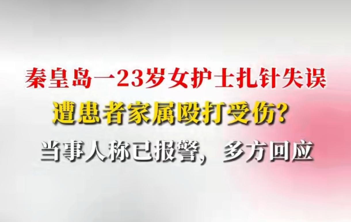 护士3次扎针没成功被家长暴打！23岁姑娘脸受伤，这事该咋看？河北秦皇岛这事