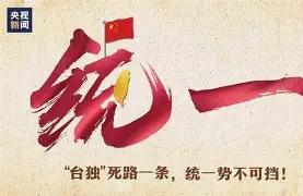 台独睡不着了毫无疑问，对于台独分裂势力来说，他们的压力非常大，因为在3月5日