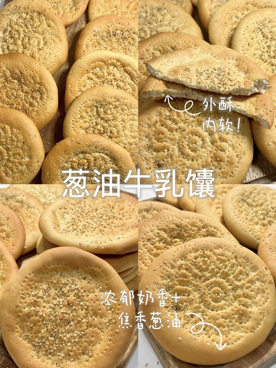 葱油牛乳馕！外酥内软！浓郁奶香！焦香葱油！