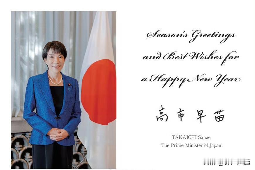 高市早苗给世界各国领导人和国际组织寄送了贺卡，预祝新年快乐。并说除了面对面交流