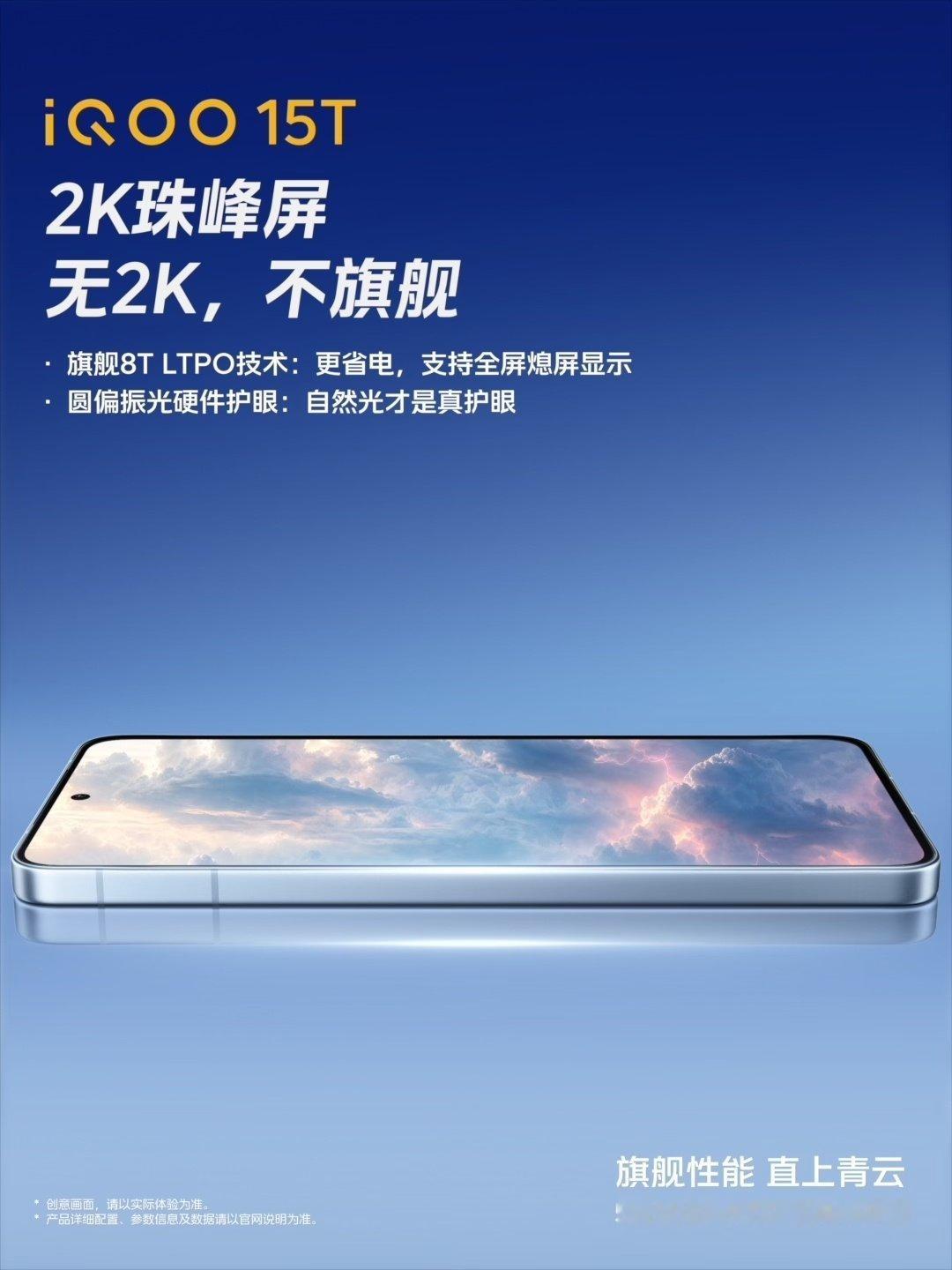 【数据时刻】无2K，不旗舰，iQOO15T搭载2K珠峰屏旗舰手机确实更需要配一块