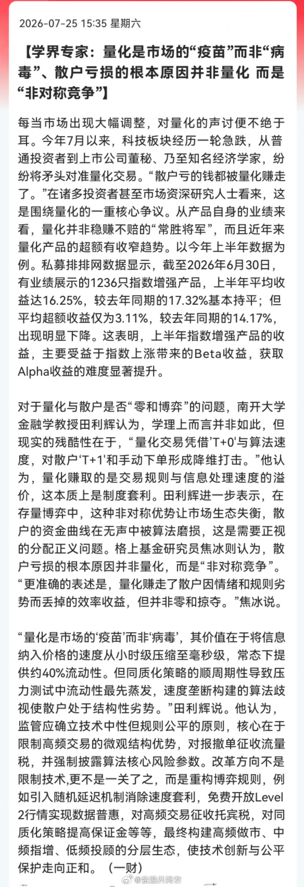 学界专家：量化是市场的“疫苗”而非“病毒”、散户亏损的根本原因并非量化，而是“非