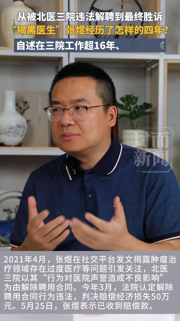 真正为老百姓好的医生被医院开除，经过几年的诉讼，北京三院赔偿张煜医生50万元，他