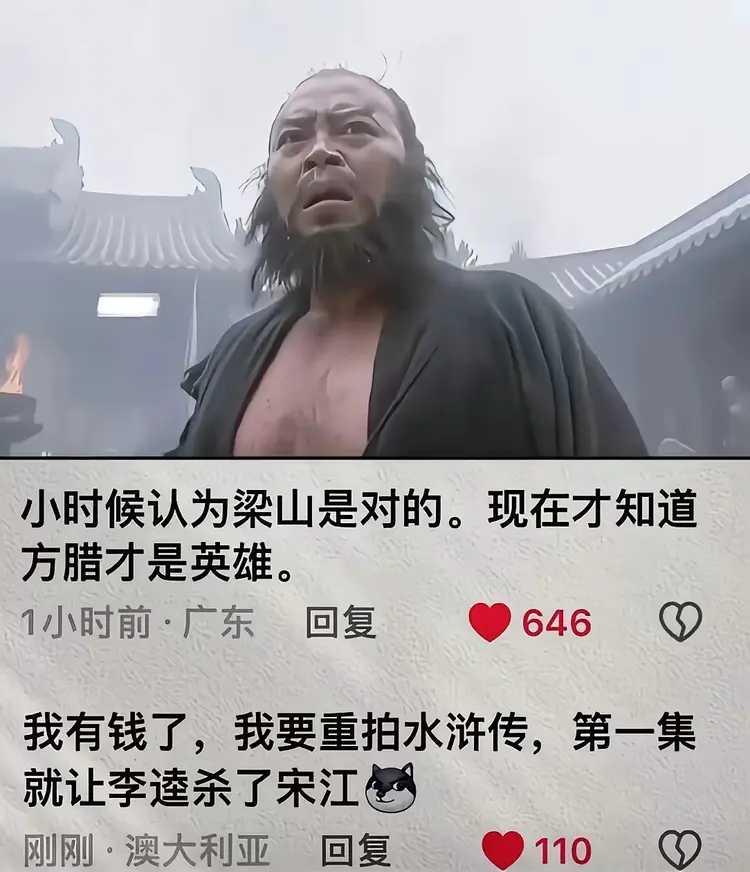 他说，他有钱翻拍水浒传，第一集就让李逵把宋江杀了。杀了宋江，还有水浒传么？