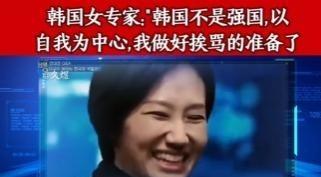 太大胆了！韩国女专家在节目中，居然直接表示，自己的国家根本不是什么强国，