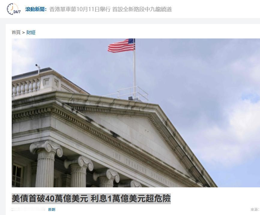 美国国债飙到40万亿，光利息就超1万亿比军费还高，全球债主正在用脚投票。因为39